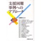 支援困難事例へのアプローチ [単行本]