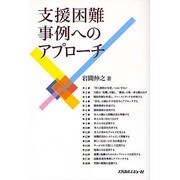支援困難事例へのアプローチ [単行本]
