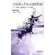 コロポックルとはだれか―中世の千島列島とアイヌ伝説(新典社新書) [新書]