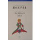 星の王子さま(RONSO fantasy collection〈1〉) [単行本]