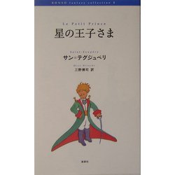 星の王子さま(RONSO fantasy collection〈1〉) [単行本]