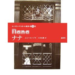 ナナ(ルーゴン=マッカール叢書〈第9巻〉) [単行本]