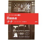 ナナ(ルーゴン=マッカール叢書〈第9巻〉) [単行本]