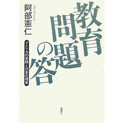 教育問題の答―アメリカの実践と日本の現実 [単行本]