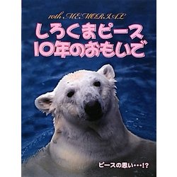 しろくまピース10年のおもいで [絵本]