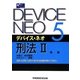 デバイス・ネオ〈5〉刑法2 各論 [全集叢書]