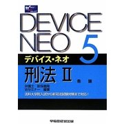 デバイス・ネオ〈5〉刑法2 各論 [全集叢書]