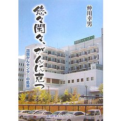 悠々閑々、がんに克つ―四国がんセンターの軌跡 [単行本]