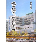 悠々閑々、がんに克つ―四国がんセンターの軌跡 [単行本]