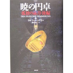 暁の円卓〈7〉孤独の歳月(後編) [単行本]