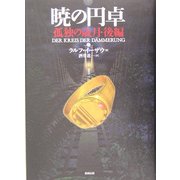 暁の円卓〈7〉孤独の歳月(後編) [単行本]