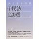 論文基本問題 民法120選 第4版 [全集叢書]