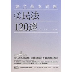 論文基本問題 民法120選 第4版 [全集叢書]