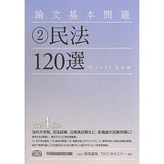 論文基本問題 民法120選 第4版 [全集叢書]