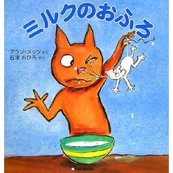 ミルクのおふろ [絵本]