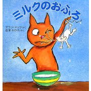ミルクのおふろ [絵本]