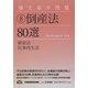 論文基本問題 倒産法80選 [全集叢書]