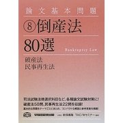 論文基本問題 倒産法80選 [全集叢書]