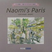 Naomi's Paris(ART BOX GALLERYシリーズ) [単行本]