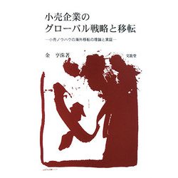 小売企業のグローバル戦略と移転―小売ノウハウの海外移転の理論と実証 [単行本]
