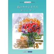 私のカランドリエ(ART BOX POSTCARD BOOK) [単行本]