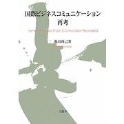 国際ビジネスコミュニケーション再考 [単行本]