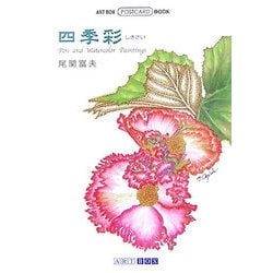 四季彩(しきさい)(ART BOX POSTCARD BOOK) [単行本]