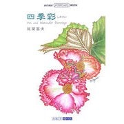 四季彩(しきさい)(ART BOX POSTCARD BOOK) [単行本]