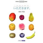 いただきます。(ART BOX POSTCARD BOOK) [単行本]