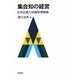 集合知の経営―日本企業の知識管理戦略 [単行本]