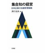 集合知の経営―日本企業の知識管理戦略 [単行本]