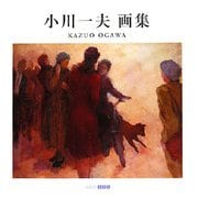 小川一夫画集(ART BOX GALLERYシリーズ) [単行本]