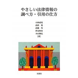 やさしい法律情報の調べ方・引用の仕方 [単行本]