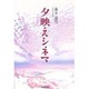 夕映えシネマ [単行本]