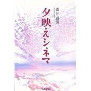 夕映えシネマ [単行本]