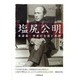 塩尻公明－求道者・学者の生涯と思想 [単行本]
