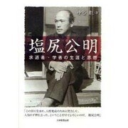 塩尻公明－求道者・学者の生涯と思想 [単行本]