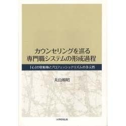 カウンセリングを巡る専門職システムの形成過程－「心」の管轄権とプロフェッショナリズムの多元性 [単行本]