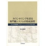 カウンセリングを巡る専門職システムの形成過程－「心」の管轄権とプロフェッショナリズムの多元性 [単行本]