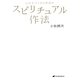 スピリチュアル作法―心の下づくりのための [単行本]