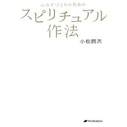 スピリチュアル作法―心の下づくりのための [単行本]