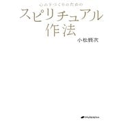 スピリチュアル作法―心の下づくりのための [単行本]