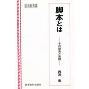 脚本とは－その歴史と実際（芸術教育叢書） [単行本]