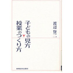 子どもの見方・授業のつくり方