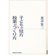 子どもの見方・授業のつくり方
