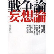 戦争論妄想論 [単行本]