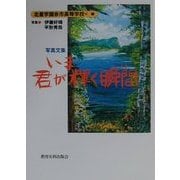 いま君が輝く瞬間(とき)(写真文集) [単行本]