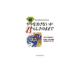 続・やりなおさないか君らしさのままで―ひとりで悩むな!卒業生・父母・教師からのメッセージ [単行本]