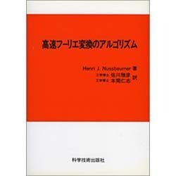 高速フ-リエ変換のアルゴリズム