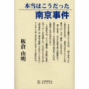 本当はこうだった南京事件 [単行本]